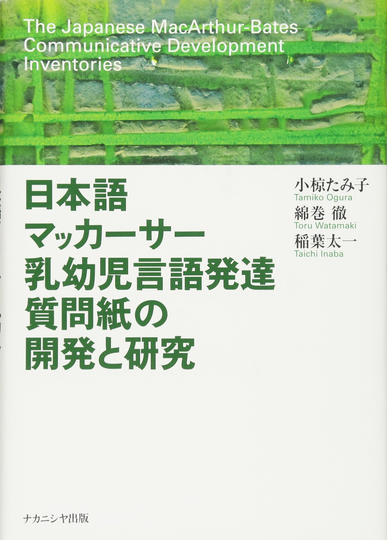 日本語マッカーサー乳幼児言語発達質問紙の開発と研究 たみ子 小椋 徹 綿巻 太一 稲葉 本 通販 Amazon