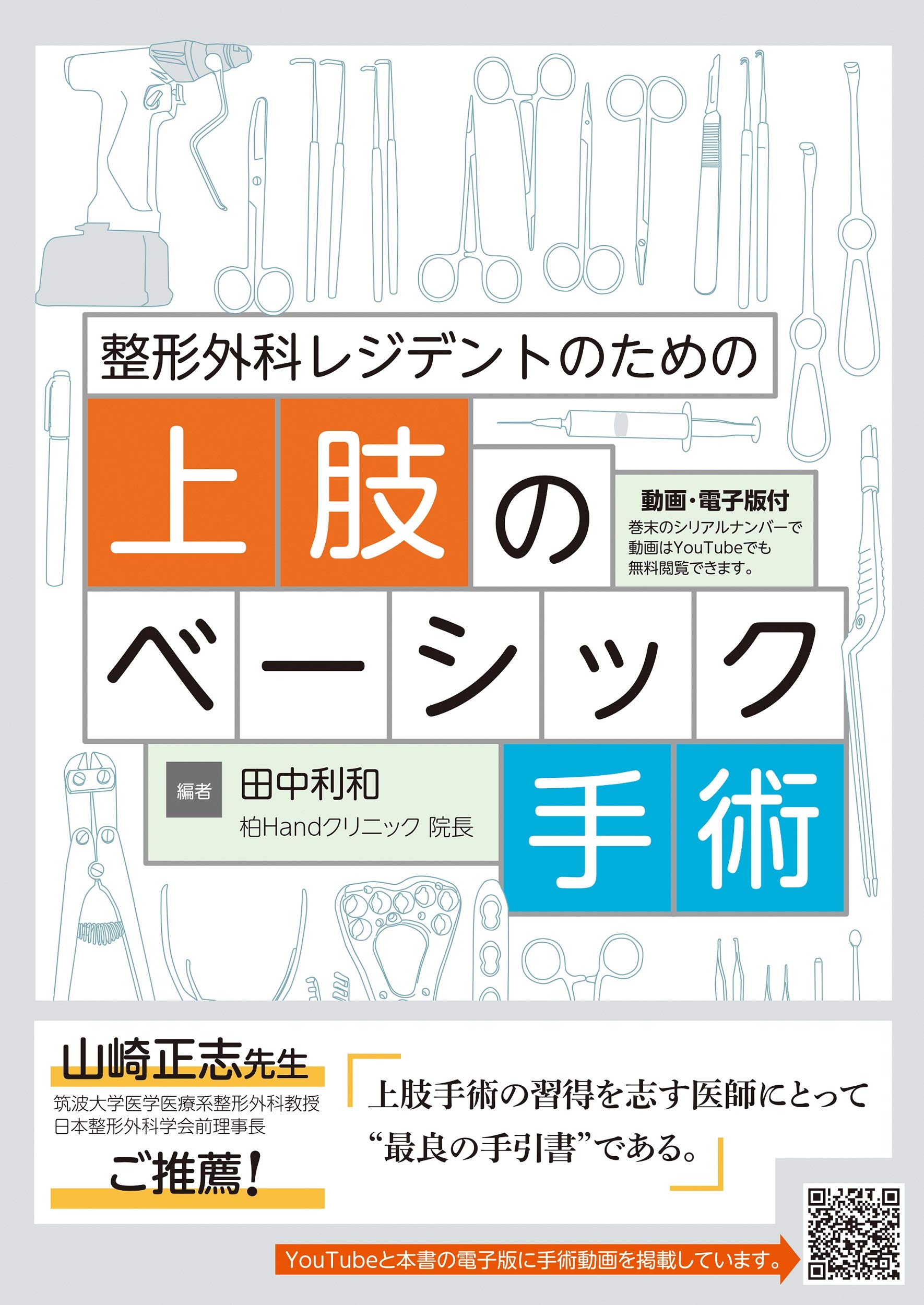 整形外科レジデントのための上肢のベーシック手術 田中利和 本 通販 Amazon