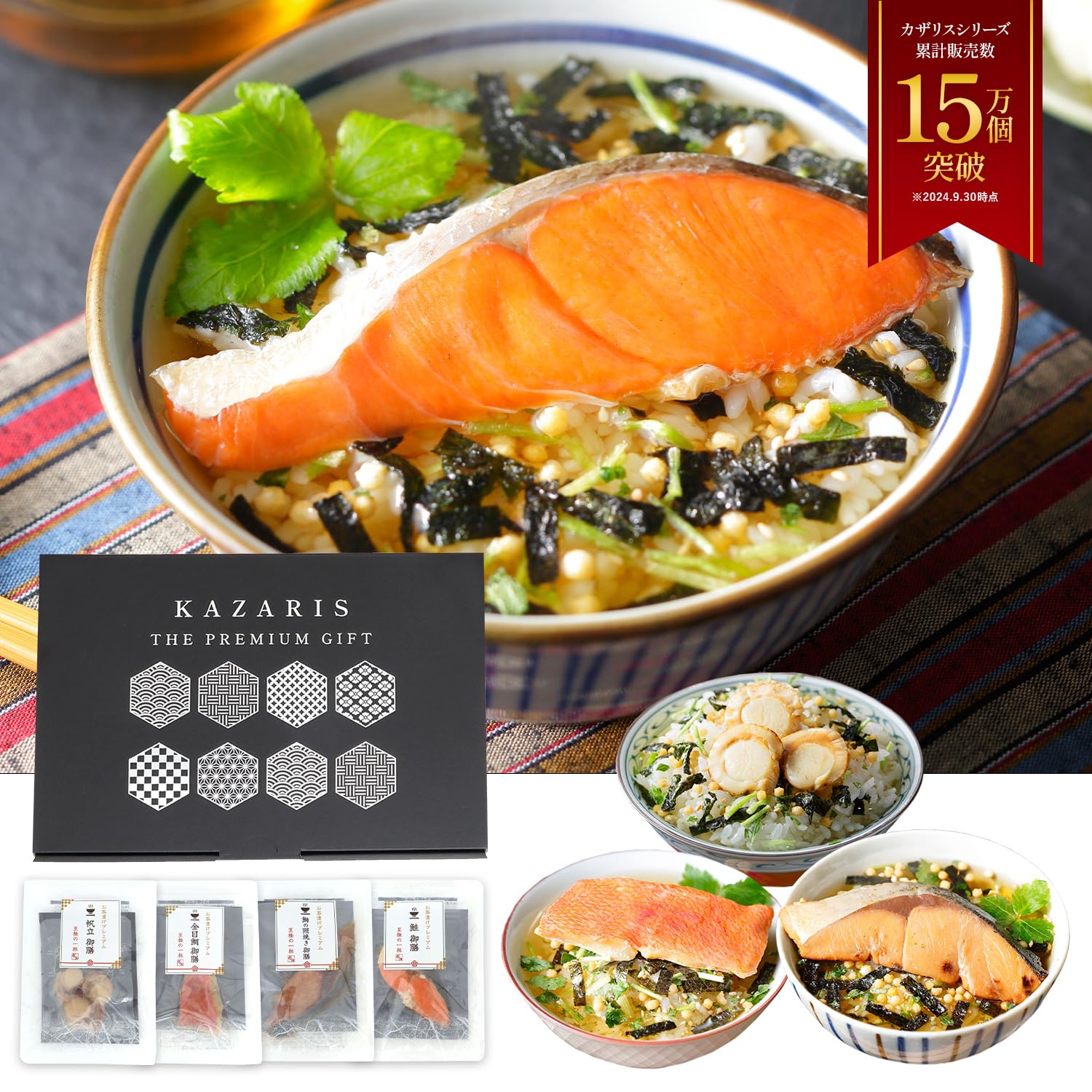 【雑誌 anan／CREA掲載】 お茶漬け 高級 ギフト 【ギフトアドバイザー推薦】 4食 セット 【包装済み】 父の日 母の日 誕生日 お取り寄せ グルメ プレゼント お歳暮 お中元 KAZARIS (メッセージカードなし) の商品画像