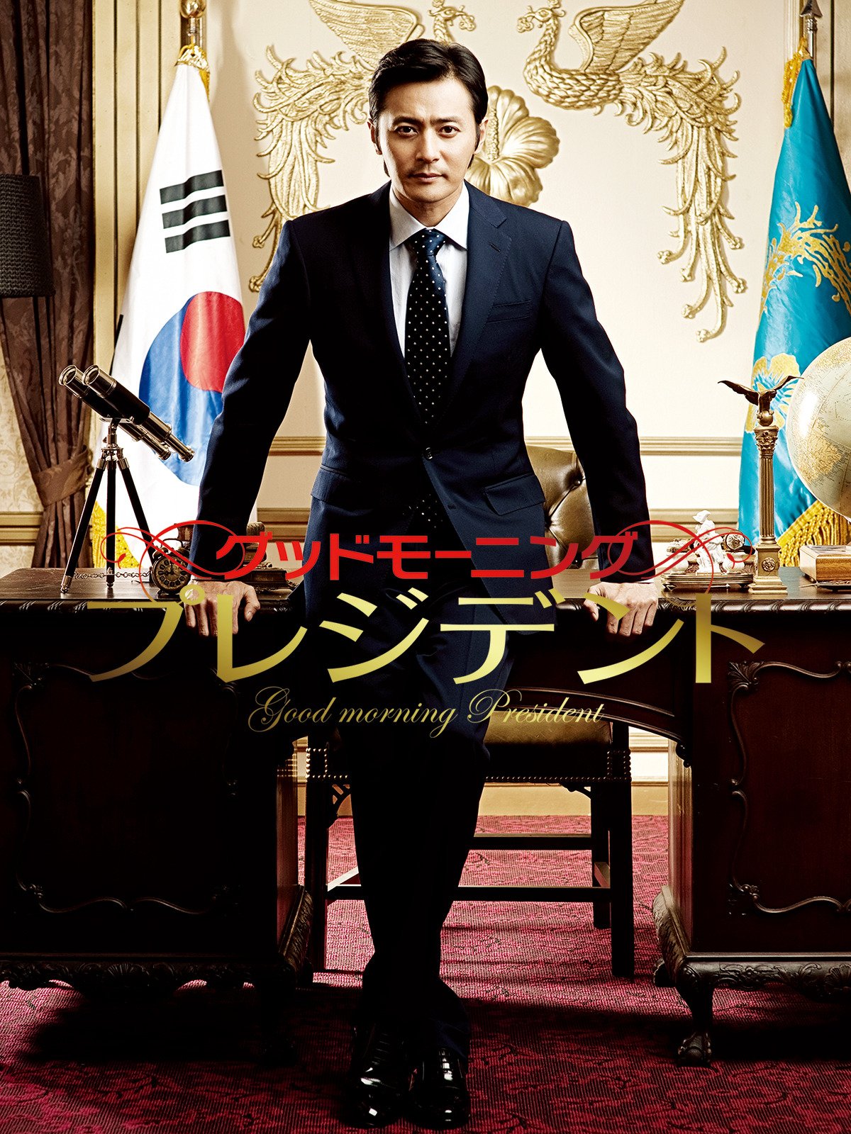 Amazon Co Jp グッドモーニング プレジデント 字幕版 を観る Prime Video Amazon Co Jp グッドモーニング プレジデント 字幕版 を観る Prime Video