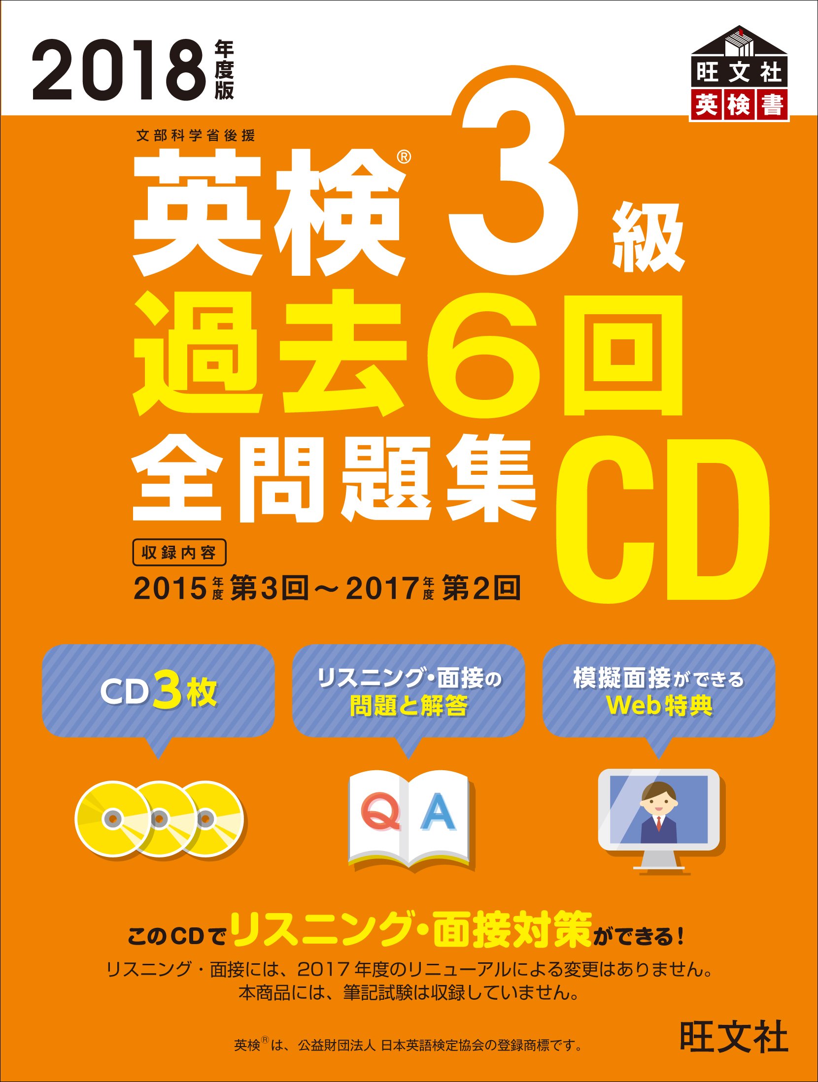 18年度版 英検3級 過去6回全問題集cd 旺文社英検書 旺文社 本 通販 Amazon