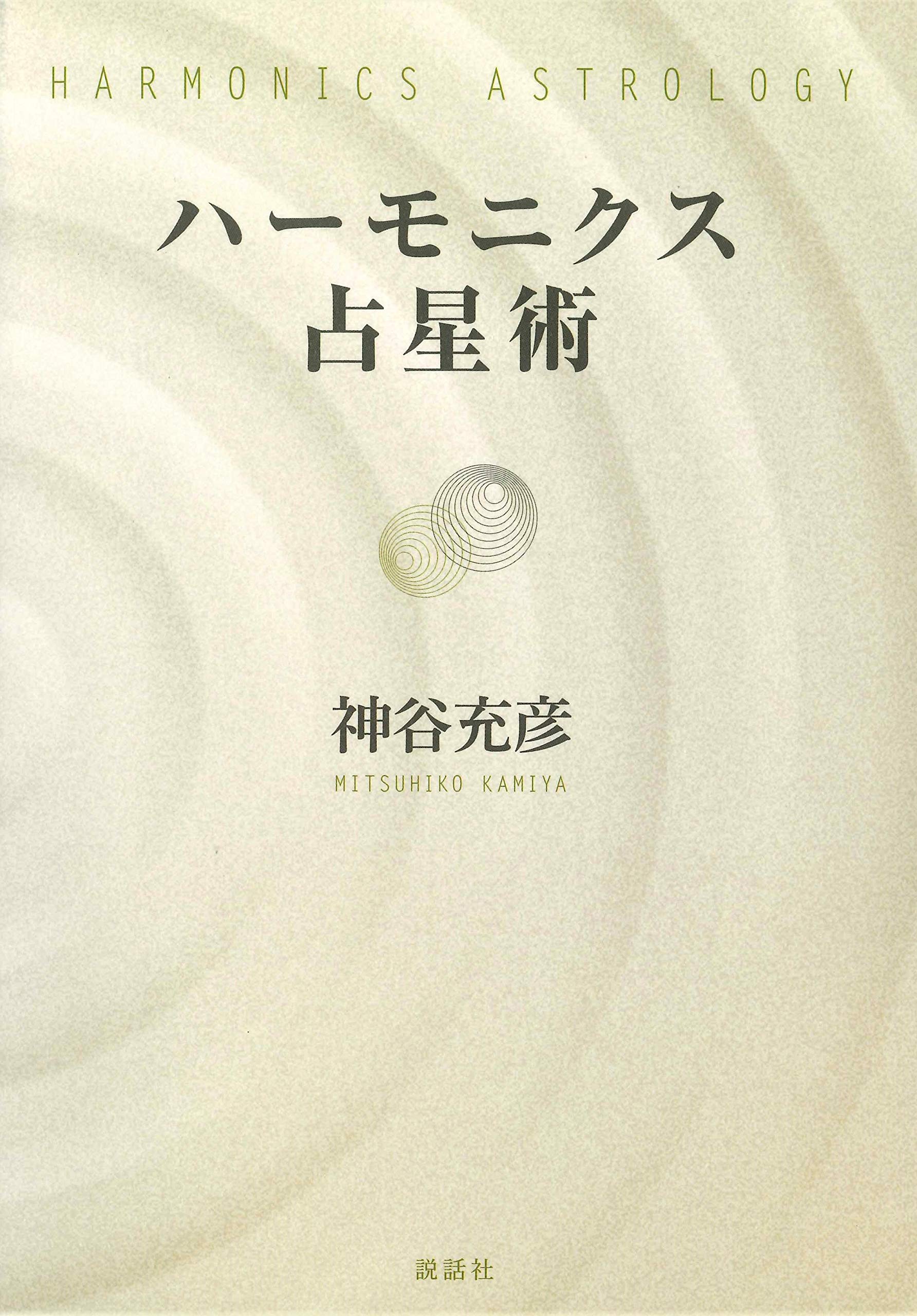 Ha Monikusu Astrological 9784906828265 Amazon Com Books