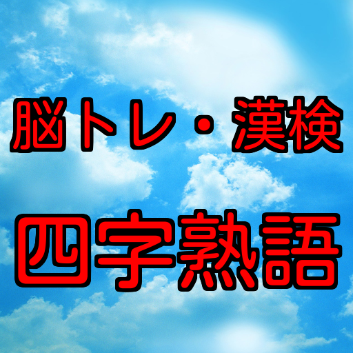 脳トレ 漢検の四字熟語 速習学習アプリ Amazon Com Appstore For Android