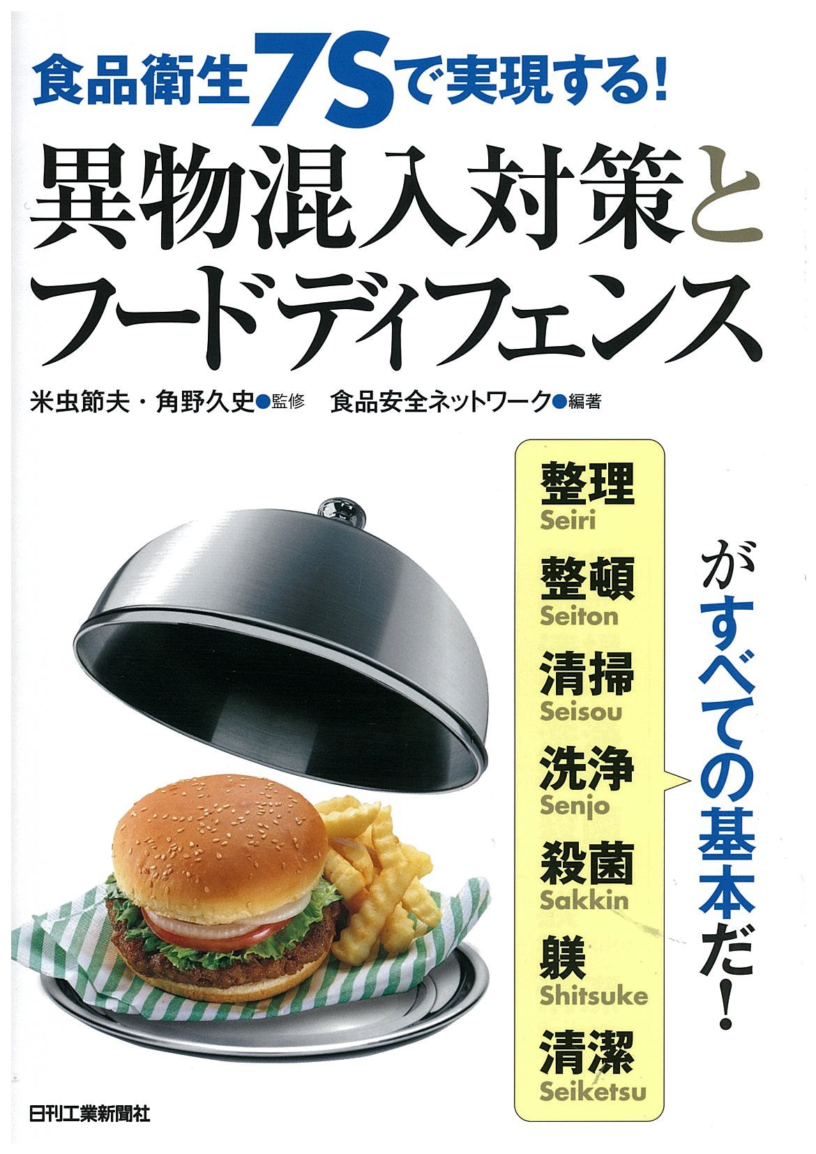 食品衛生７ｓで実現する 異物混入対策とフードディフェンス 米虫 節夫 角野 久史 食品安全ネットワーク 本 通販 Amazon