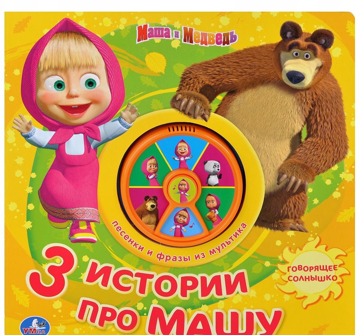 Умка Маша и медведь 3 истории про машу (7 звуковых кнопок). формат: 230x 230мм 10 стр. (9785506000198)