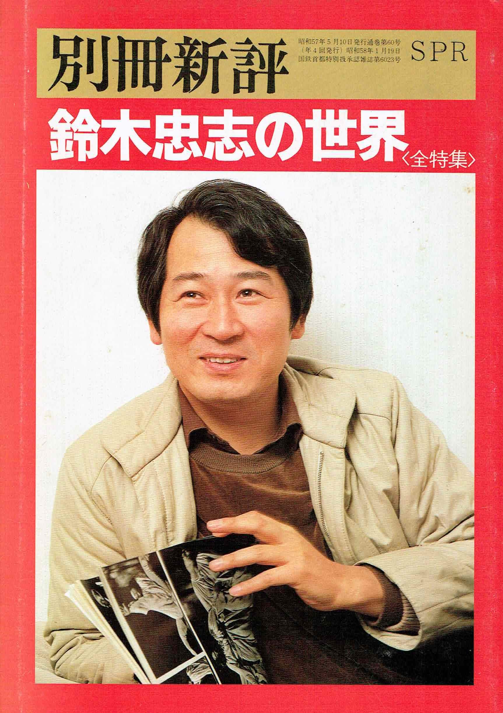 別冊新評 No 60 鈴木忠志の世界 別役実 松岡正剛 三浦雅士 本 通販 Amazon