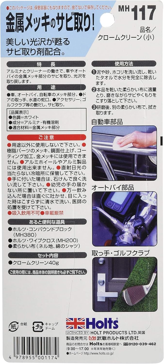 Amazon ホルツ 金属メッキサビ取りクリーナー クロームクリーン 小 Holts Mh117 ペイント 防錆 車 バイク