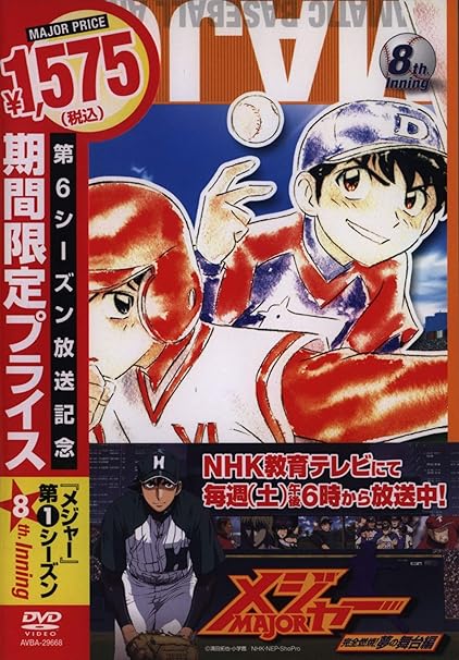 Amazon Com 第1シーズン メジャー 8th Inning 期間限定プライス版 Dvd Movies Tv