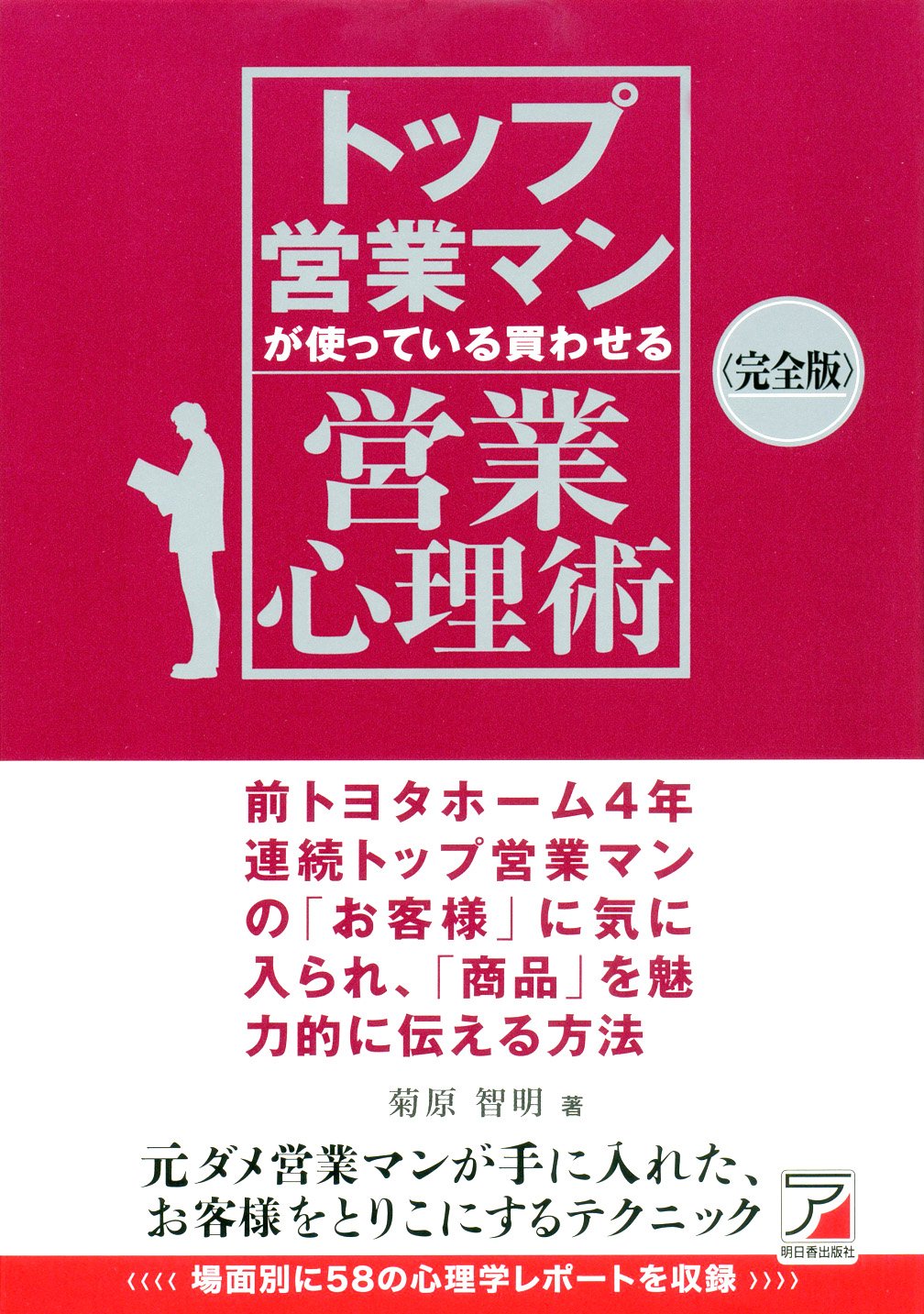 完全版 トップ営業マンが使っている 買わせる営業心理術 アスカビジネス 菊原 智明 本 通販 Amazon