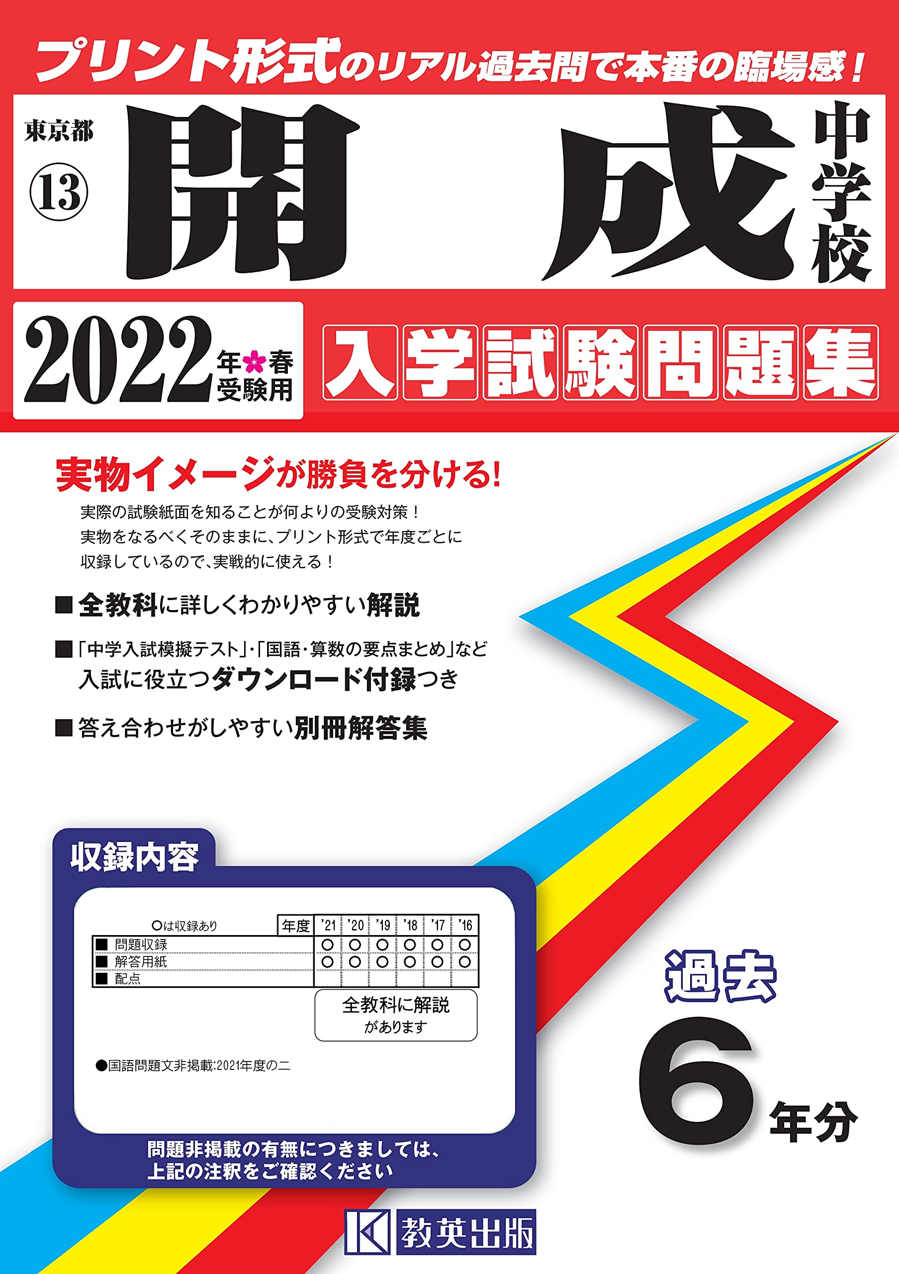 開成中学校　過去問 ○開成中学校過去問 平成24年度&14年度用（合計20年分）声の教育社