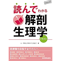 読んでわかる解剖生理学 (Japanese Edition) book cover