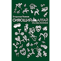 Сияющий Алтай (Russian Edition) book cover