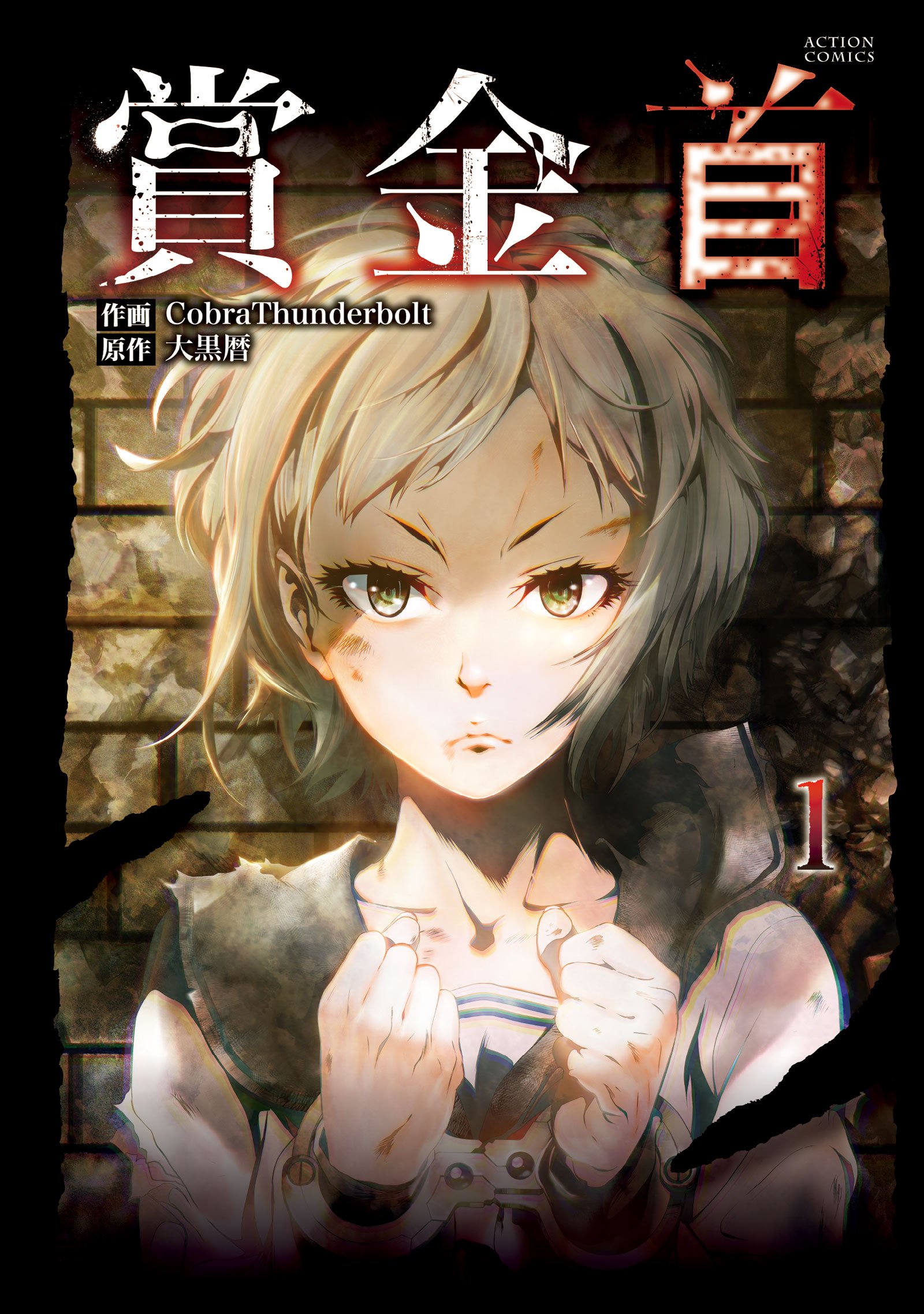 賞金首 1 アクションコミックス Amazon Com Books