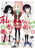私がモテないのはどう考えてもお前らが悪い! (6) (ガンガンコミックスONLINE)