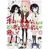 私がモテないのはどう考えてもお前らが悪い! (6) (ガンガンコミックスONLINE)