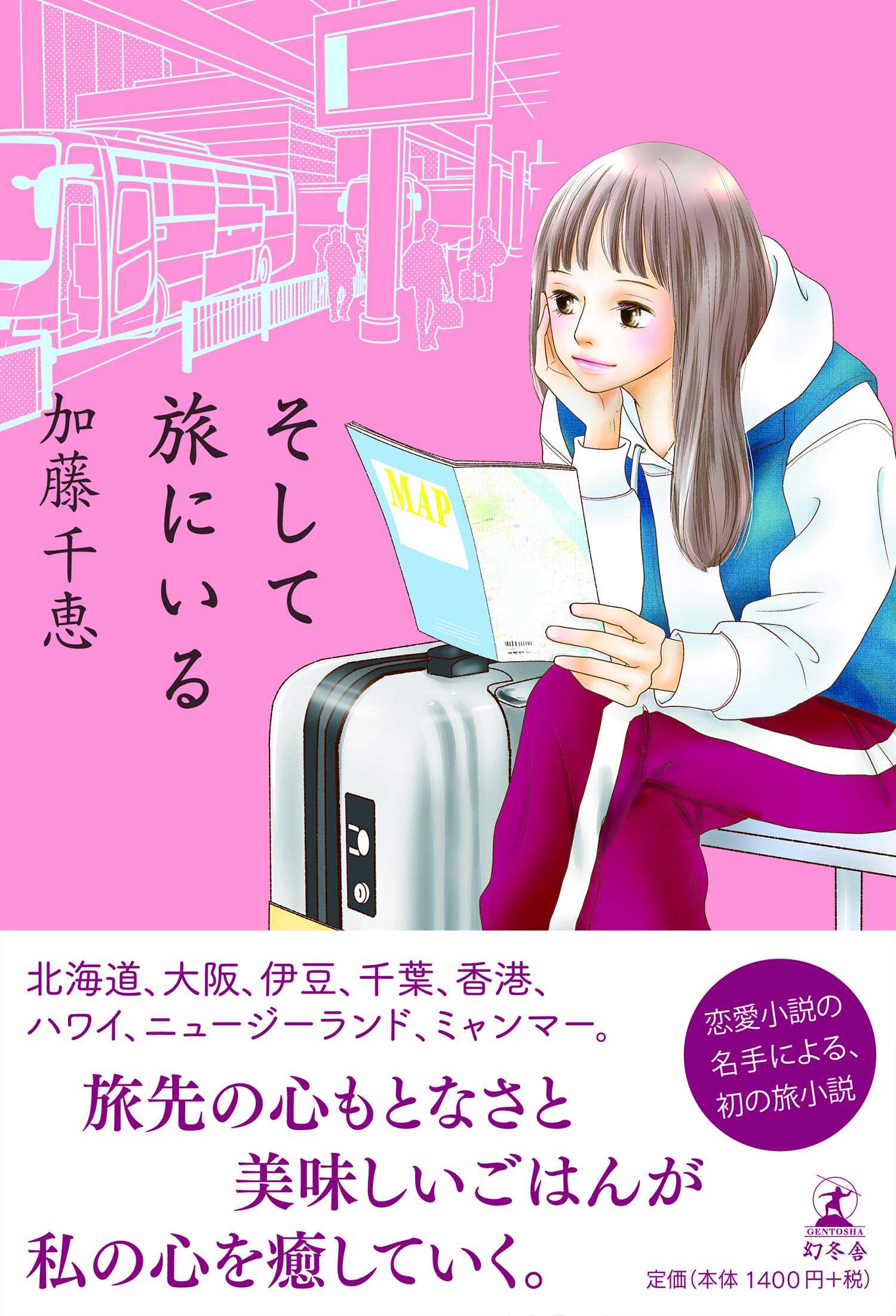 そして旅にいる 加藤 千恵 本 通販 Amazon