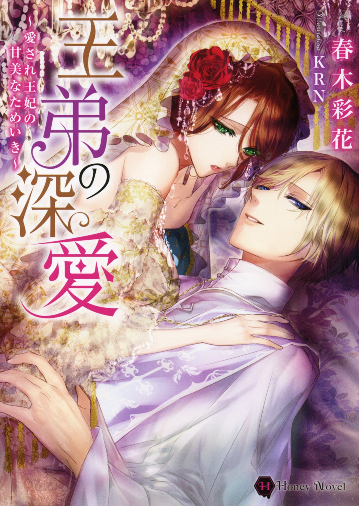 王弟の深愛 愛され王妃の甘美なためいき ハニー文庫 Amazon Com Books