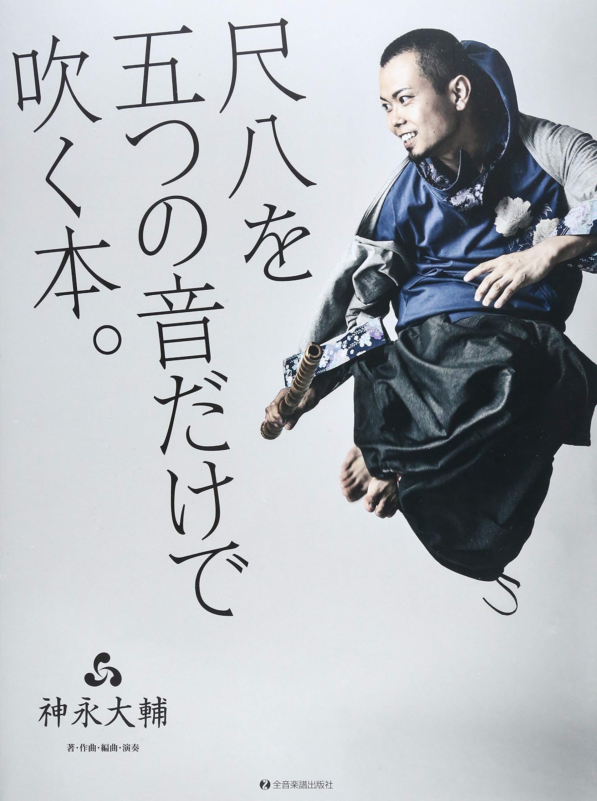 神永大輔 尺八を五つの音だけで吹く本 Cd付尺八教則本 尺八をはじめる本 シリーズ Amazon Es Libros 神永大輔 尺八を五つの音だけで吹く本 Cd付尺八教則本 尺八をはじめる本 シリーズ Amazon Es Libros