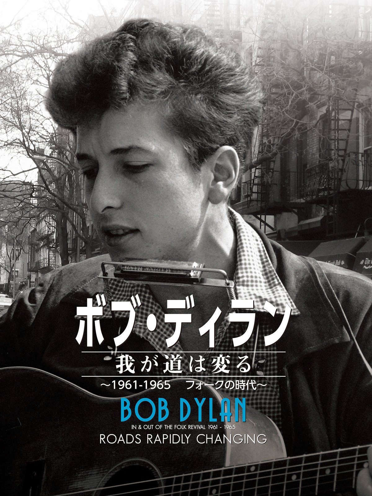 Amazon Co Jp ボブ ディラン 我が道は変る 1961 1965 フォークの時代 字幕版 を観る Prime Video Amazon Co Jp ボブ ディラン 我が道は変る 1961 1965 フォークの時代 字幕版 を観る Prime Video