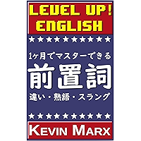 Level Up English: Prepositions (Japanese Edition) book cover