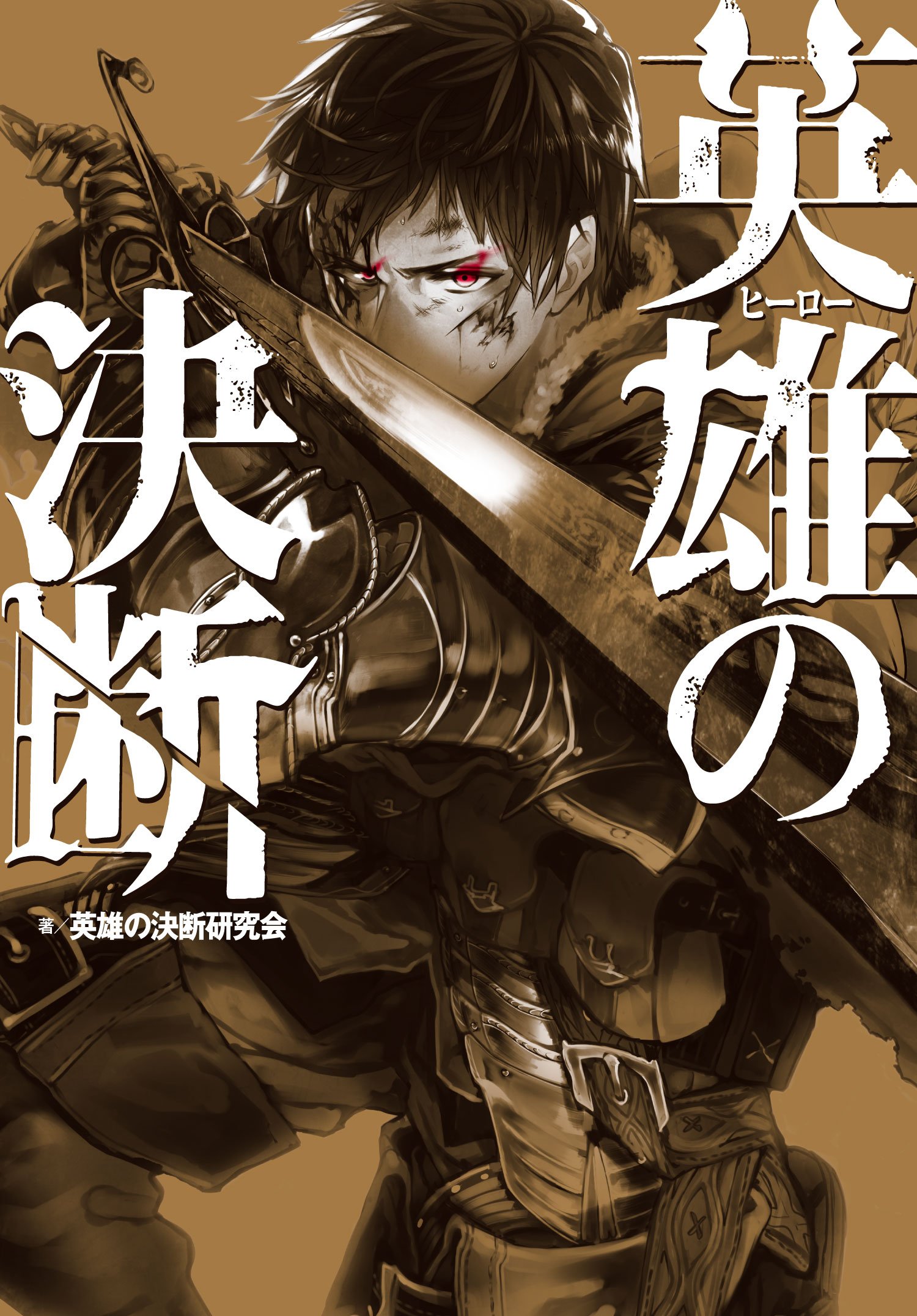 英雄の決断 ヒーローの決断 英雄の決断研究会 鵜飼沙樹 本 通販 Amazon