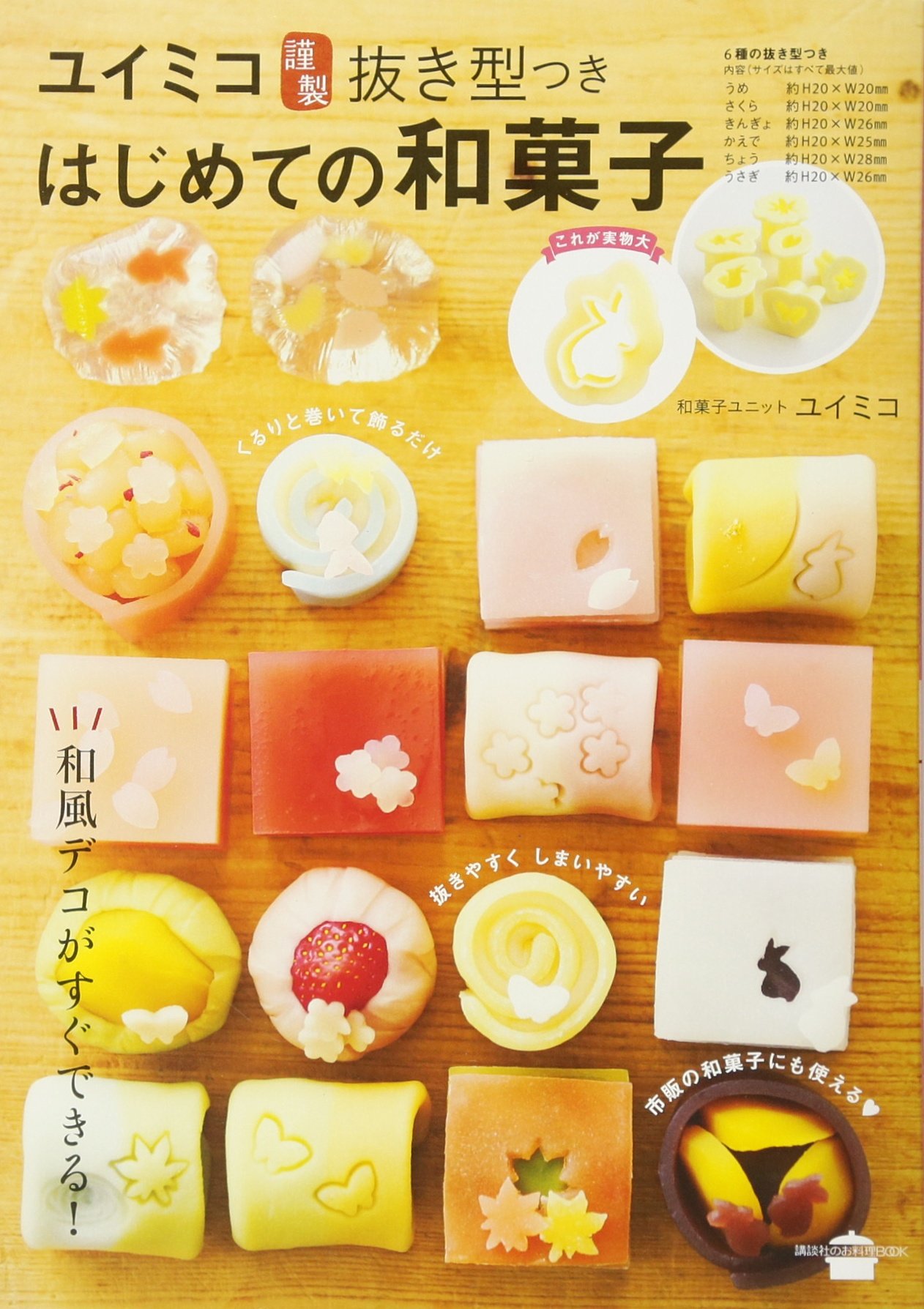 ユイミコ謹製抜き型つき はじめての和菓子 講談社のお料理book ユイミコ 本 通販 Amazon