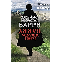 Джеймс Миранда Барри (Russian Edition) book cover Джеймс Миранда Барри (Russian Edition) book cover