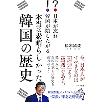 日本が忘れ韓国が隠したがる 本当は素晴らしかった韓国の歴史 (Japanese Edition) book cover