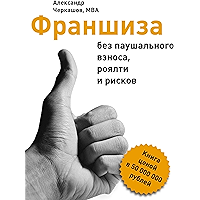 Франшиза без паушального взноса, роялти и рисков: Книга ценой в 50 000 000 рублей (Russian Edition) book cover