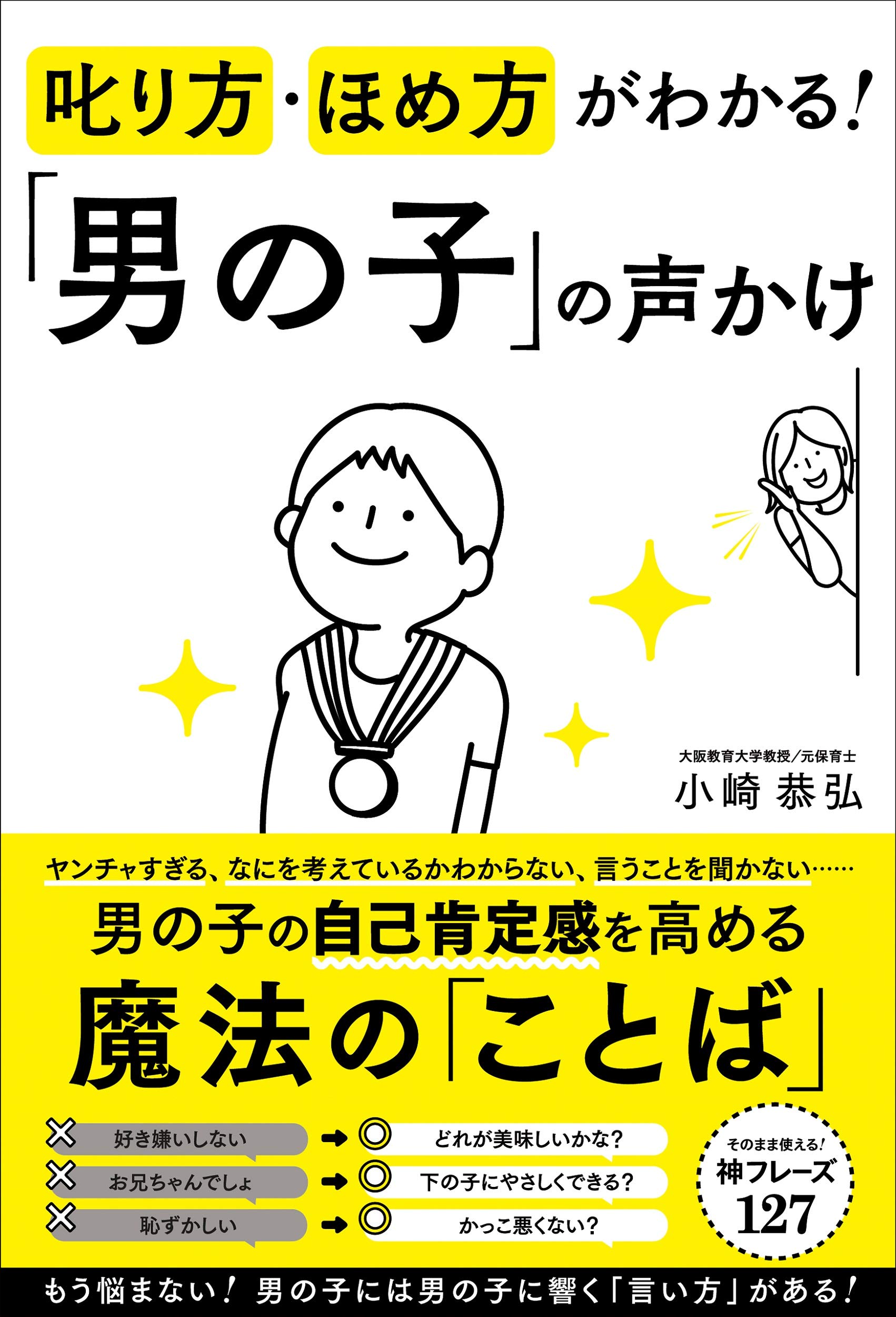 叱り方 ほめ方がわかる 男の子 の声かけ 小崎 恭弘 本 通販 Amazon