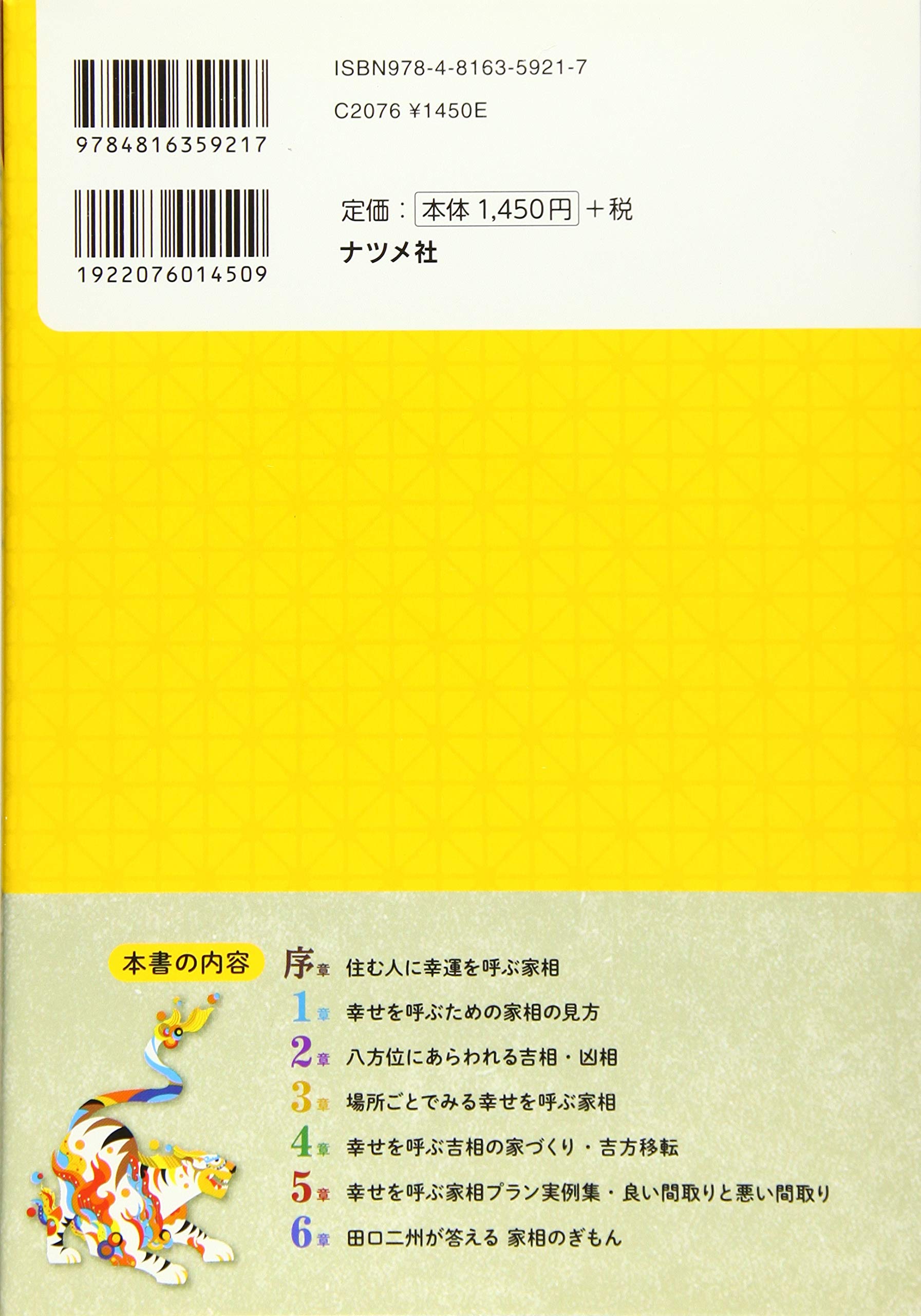 幸福を呼び込む 家相と間取りの教科書 田口 二州 本 通販 Amazon