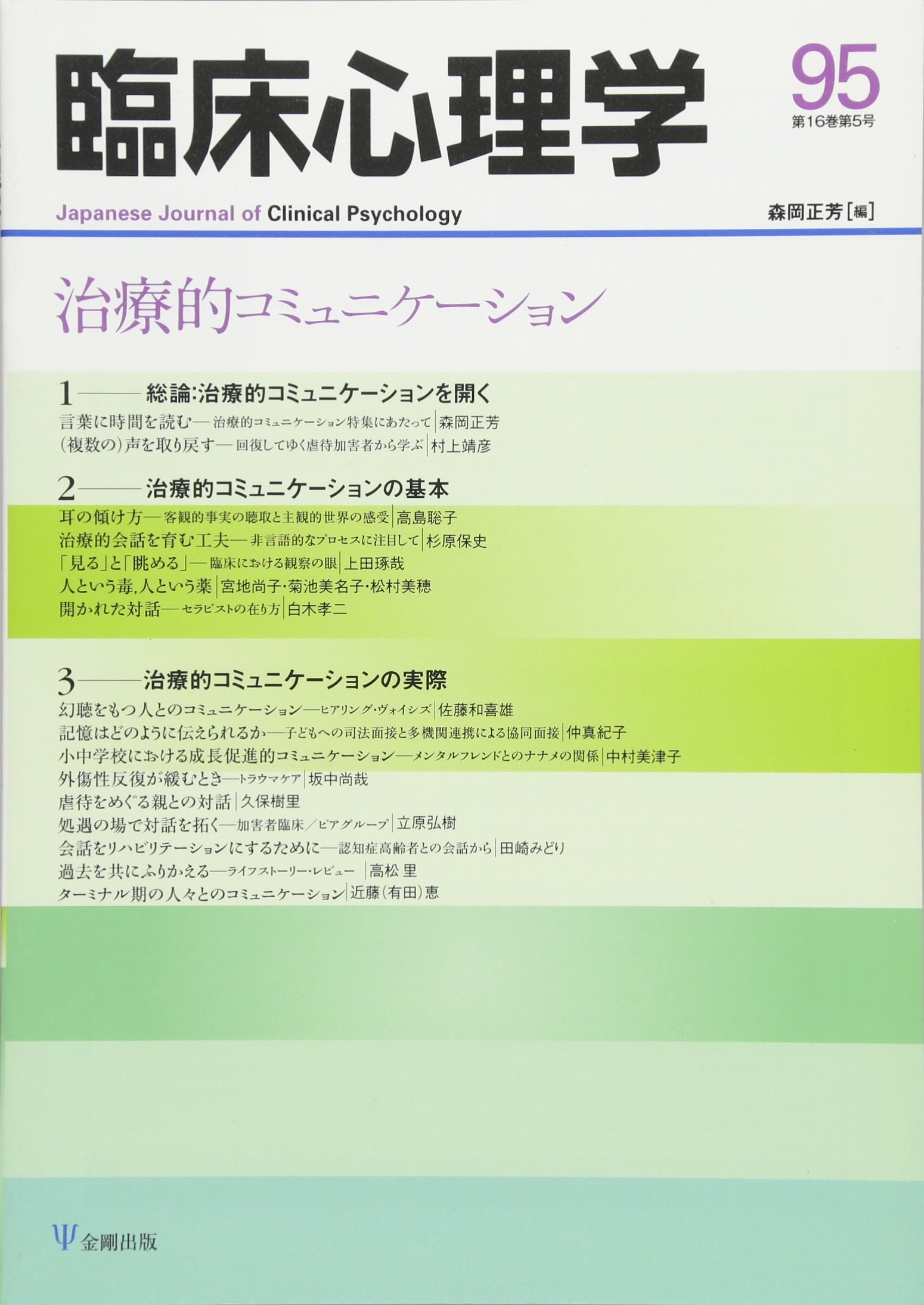 臨床心理学第16巻第5号 治療的コミュニケーション 森岡 正芳 本 通販 Amazon