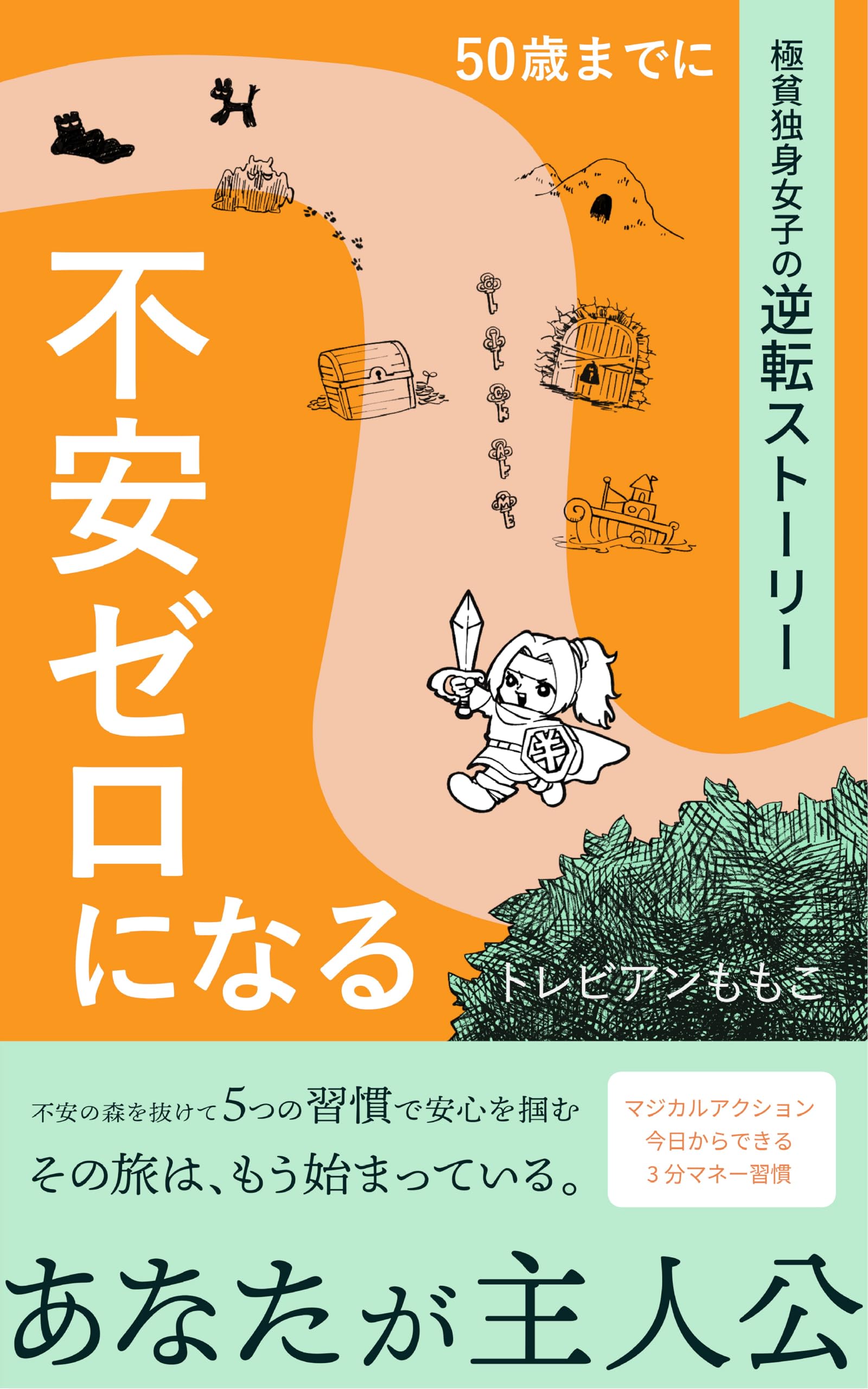 極貧独身女子の逆転ストーリー ～50歳までに不安ゼロになる～ (やちほこ出版)