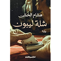 ‫شلة ليبون _ رواية: الادب‬ (Arabic Edition) book cover