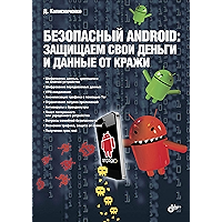 Безопасный Android: Защищаем свои деньги и данные от кражи (Russian Edition) book cover