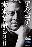 アル・ゴア 未来を語る 世界を動かす6つの要因