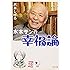 水木サンの幸福論 (角川文庫)