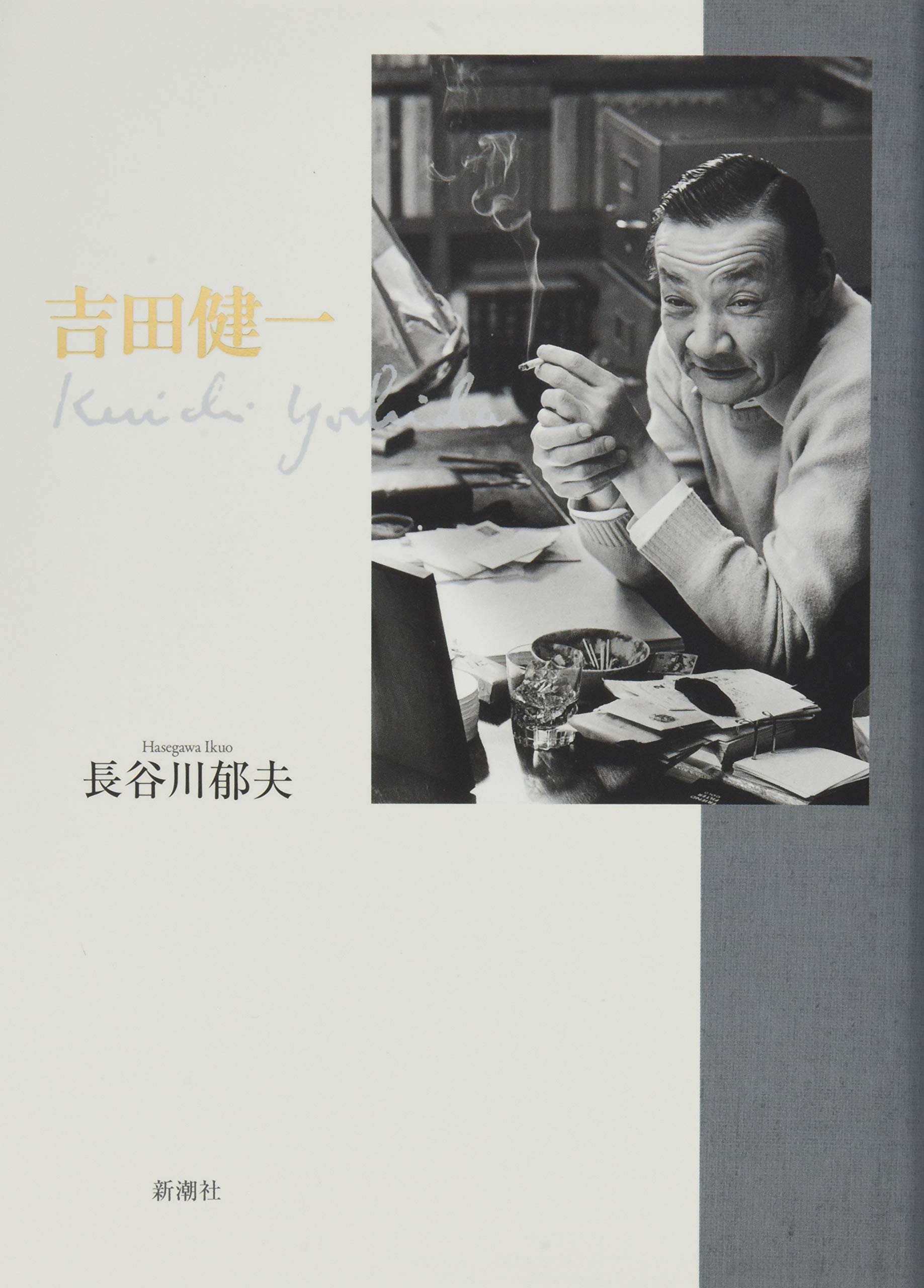 吉田健一 長谷川 郁夫 本 通販 Amazon