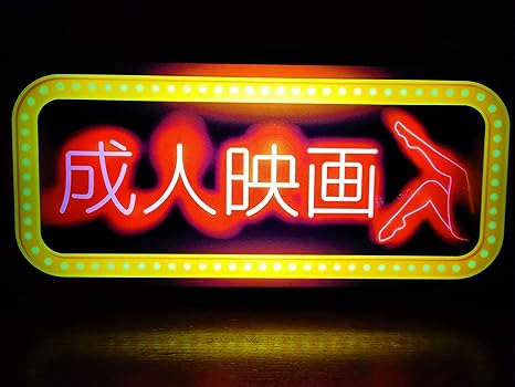 Amazon Co Jp 成人映画 アダルト 映画 昭和 レトロ 看板 面白い 置物 雑貨 Led2wayライトbox