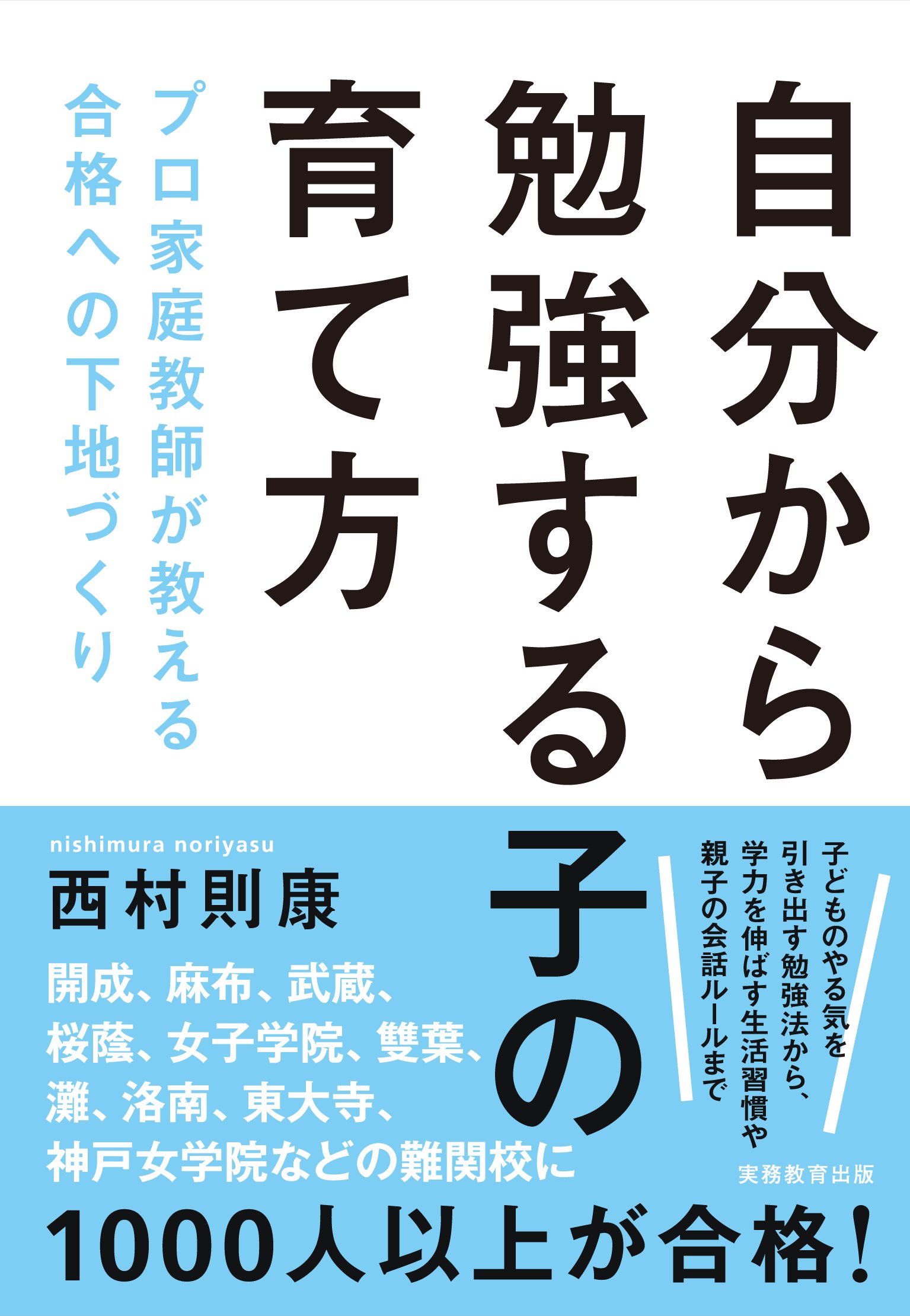自分から勉強する子の育て方 プロ家庭教師が教える合格への下地づくり 西村 則康 本 通販 Amazon