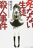 死なない生徒殺人事件―識別組子とさまよえる不死 (メディアワークス文庫)