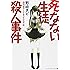 死なない生徒殺人事件―識別組子とさまよえる不死 (メディアワークス文庫)