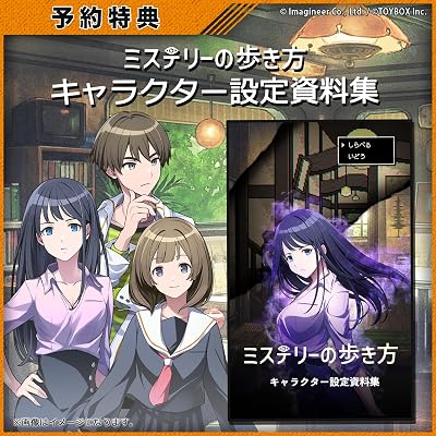 ミステリーの歩き方』店舗特典・予約・最安値まとめてチェック