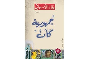 ‫جمهوريّة كأن‬ (Arabic Edition)