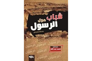 ‫شباب حول الرسول ( Youth around the Prophet ): قصص ومواقف لشباب الصحابة مع النبي صلى الله عليه وسلم‬ (Arabic Edition)