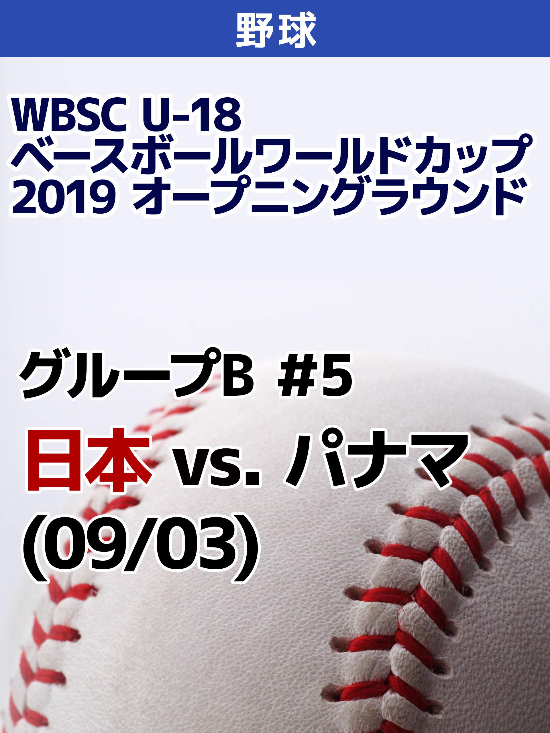 Amazon Co Jp 侍ジャパンu 18代表出場 Wbsc U 18ベースボールワールドカップ 2019 オープニングラウンド グループb 5 日本 Vs パナマ 09 03 を観る Prime Video