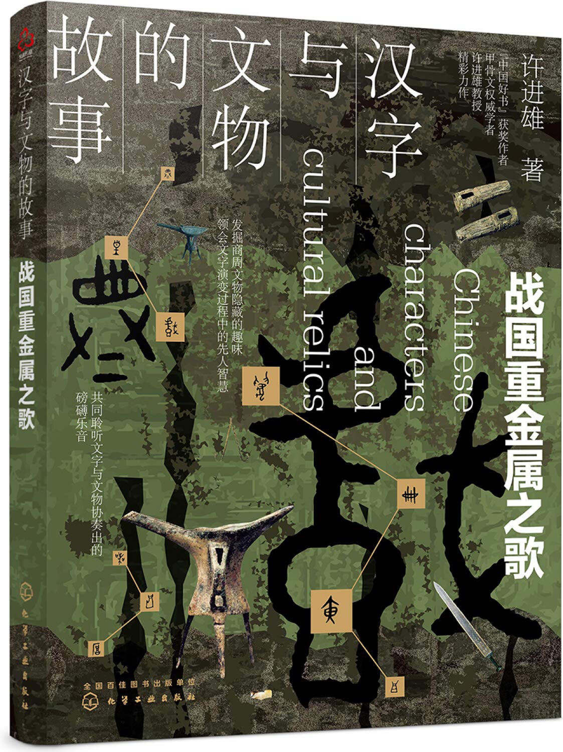 汉字与文物的故事 战国重金属之歌 许进雄 著 Amazon Com Books
