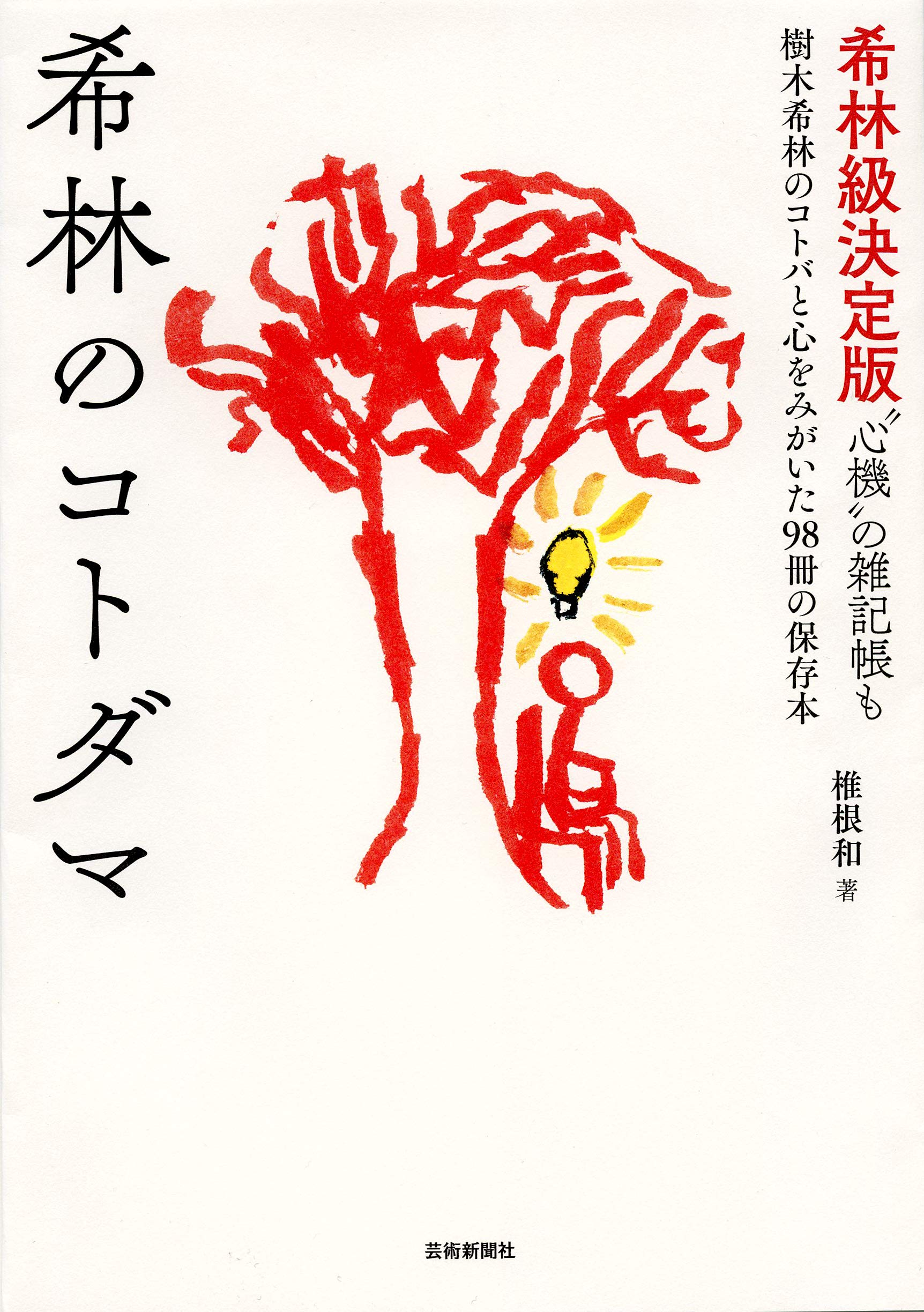 希林のコトダマ 樹木希林のコトバと心をみがいた98冊の保存本 Amazon Com Books