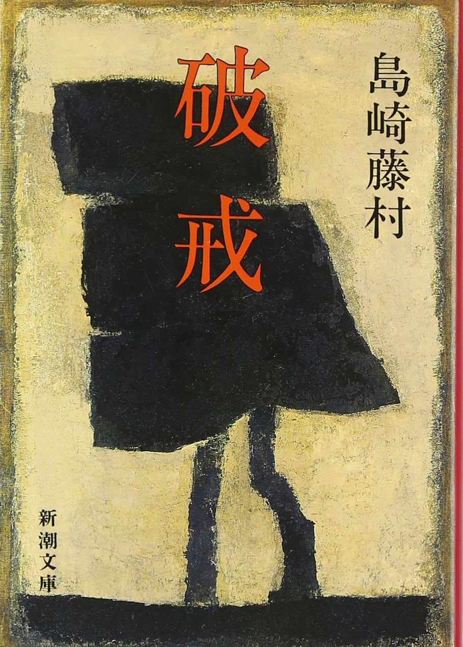 Amazon Com Hakai The Broken Commandme Japanese Edition Shimazaki Toson Books