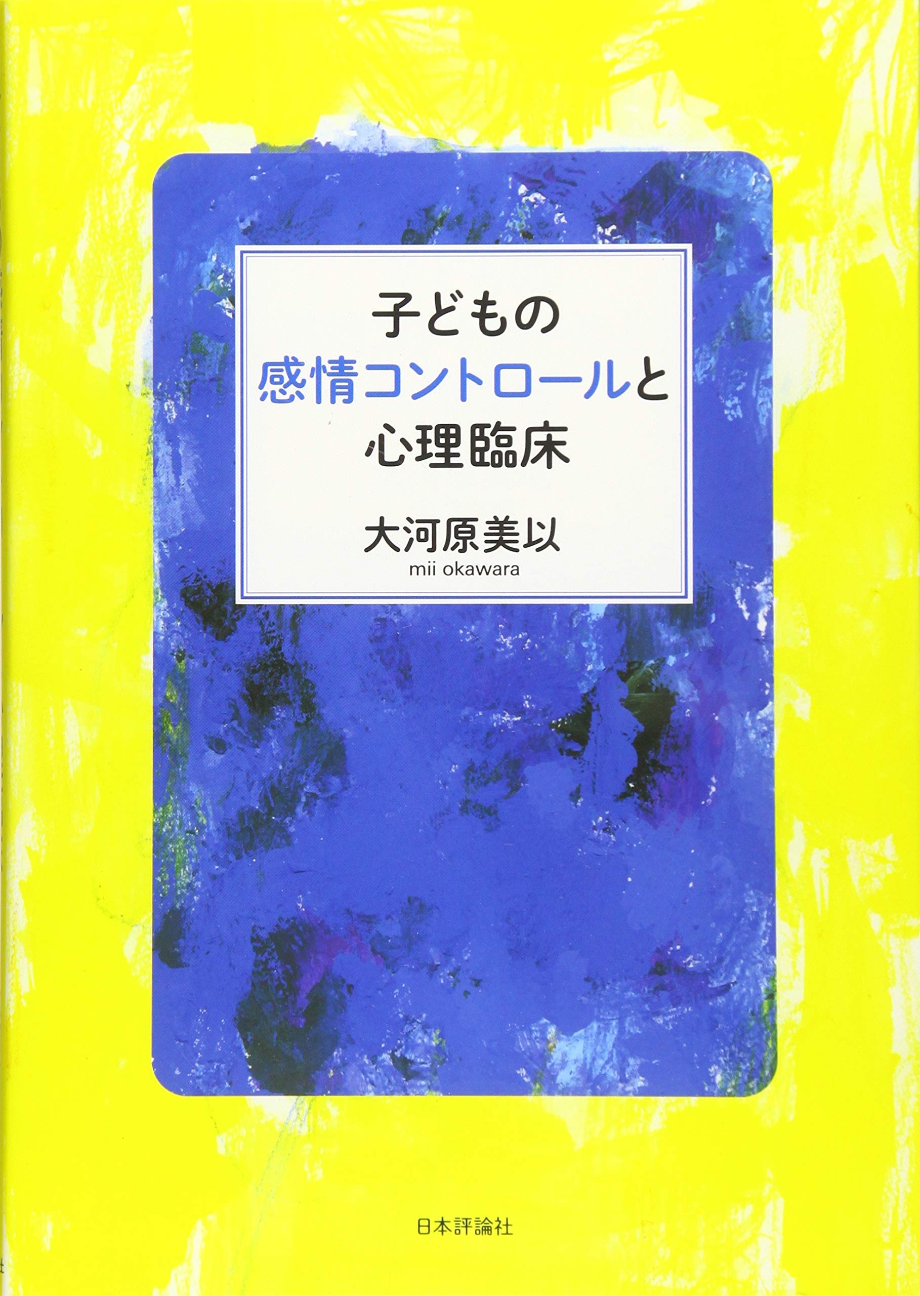 子どもの感情コントロールと心理臨床 大河原美以 本 通販 Amazon